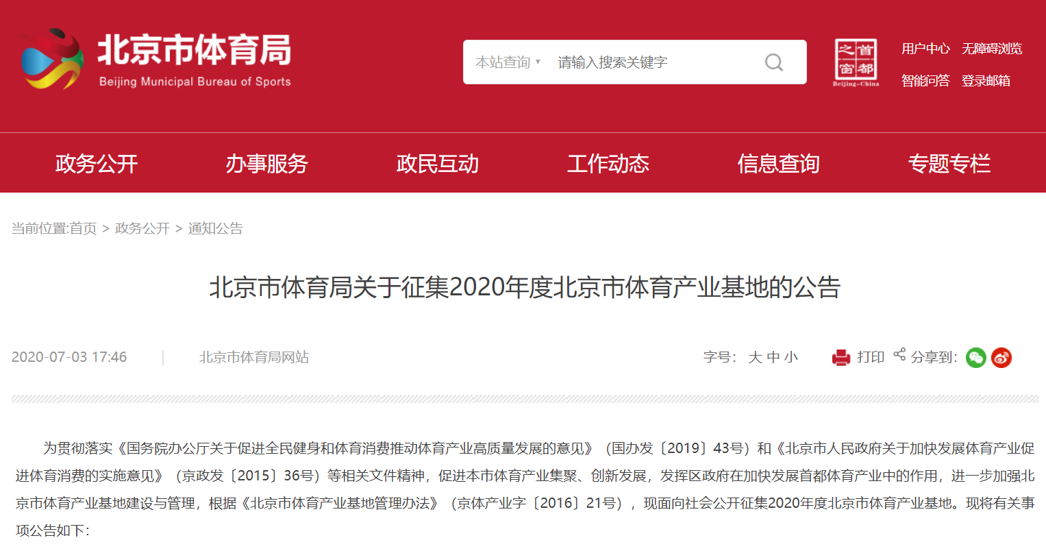 北京市體育局關(guān)于征集2020年度北京市體育產(chǎn)業(yè)基